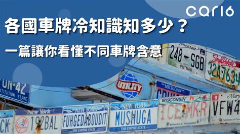 4號車牌車主|各國車牌冷知識知多少？一篇讓你看懂不同車牌含意